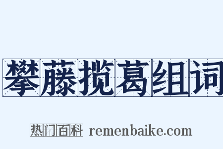 攀藤揽葛组词是什么意思的图片